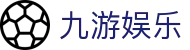 九游体育全站入口 - 稳定、安全、防劫持的九游体育最新登录地址